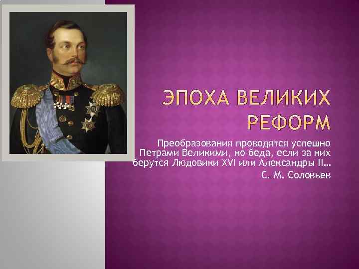 Преобразования проводятся успешно Петрами Великими, но беда, если за них берутся Людовики XVI или