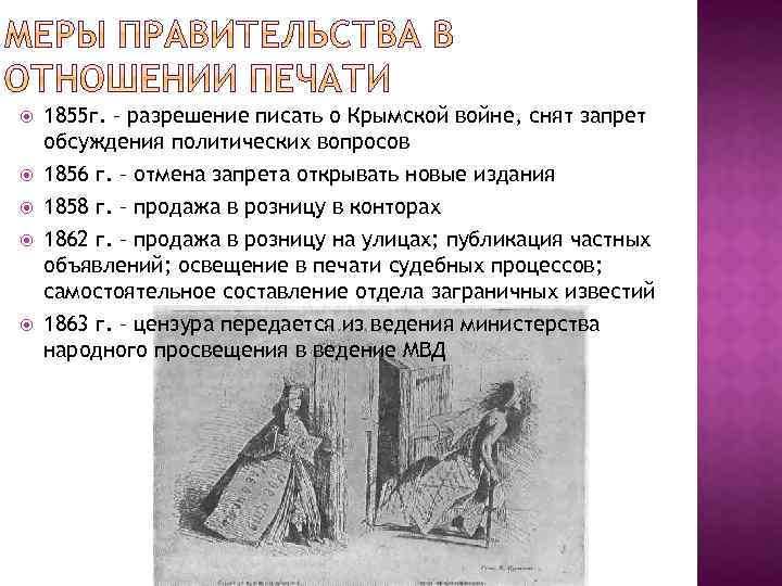  1855 г. – разрешение писать о Крымской войне, снят запрет обсуждения политических вопросов