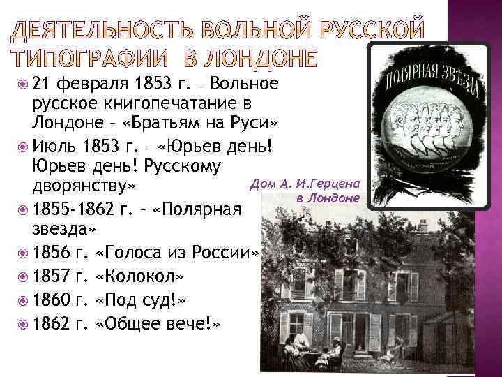  21 февраля 1853 г. – Вольное русское книгопечатание в Лондоне – «Братьям на