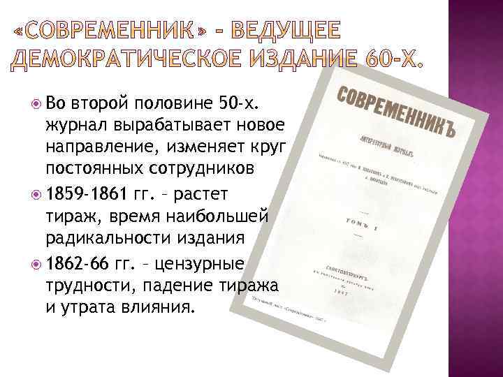  Во второй половине 50 -х. журнал вырабатывает новое направление, изменяет круг постоянных сотрудников