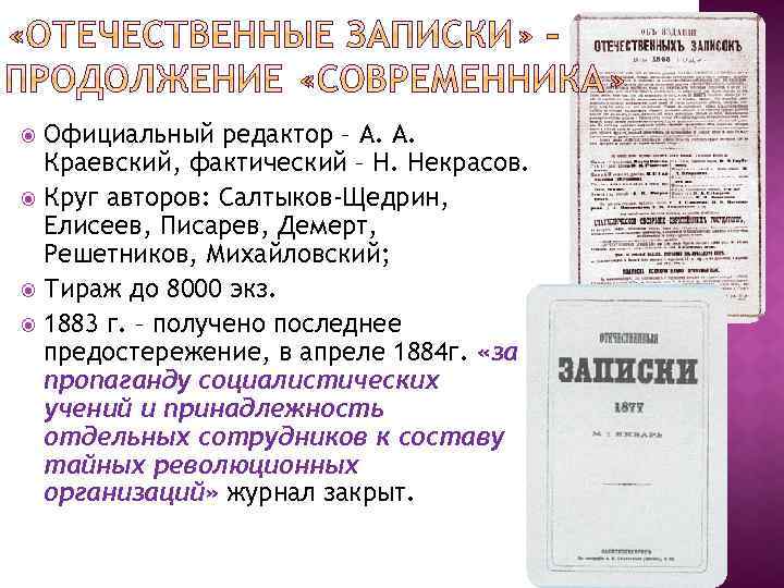 Официальный редактор – А. А. Краевский, фактический – Н. Некрасов. Круг авторов: Салтыков-Щедрин, Елисеев,