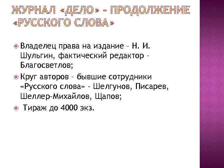  Владелец права на издание – Н. И. Шульгин, фактический редактор – Благосветлов; Круг