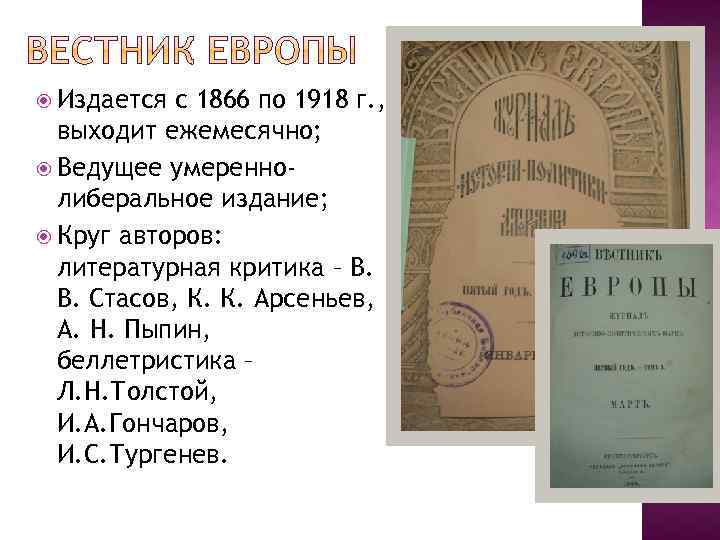  Издается с 1866 по 1918 г. , выходит ежемесячно; Ведущее умереннолиберальное издание; Круг