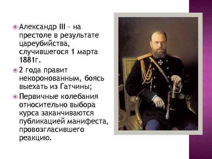  Александр III – на престоле в результате цареубийства, случившегося 1 марта 1881 г.