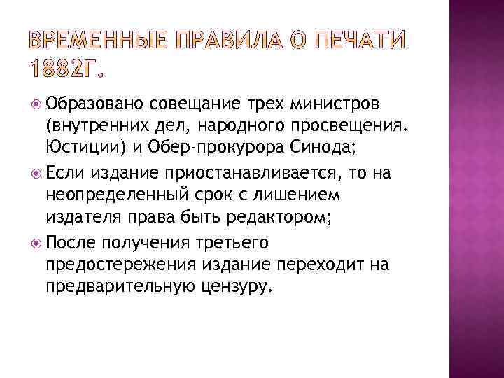  Образовано совещание трех министров (внутренних дел, народного просвещения. Юстиции) и Обер-прокурора Синода; Если