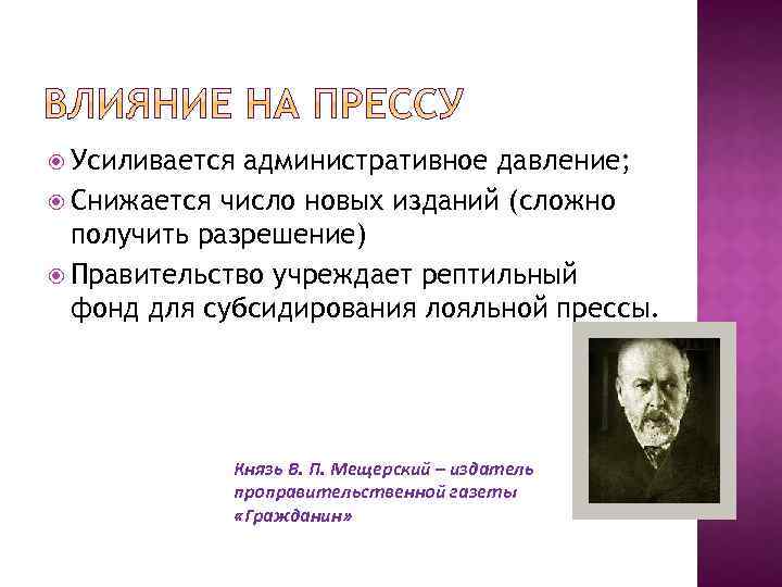  Усиливается административное давление; Снижается число новых изданий (сложно получить разрешение) Правительство учреждает рептильный