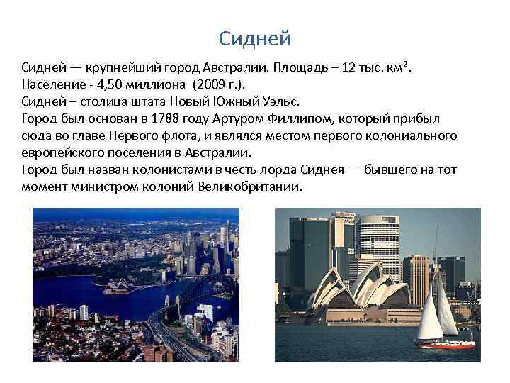 Сидней — крупнейший город Австралии. Площадь – 12 тыс. км². Население - 4, 50