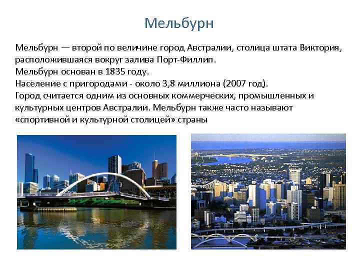 Мельбурн — второй по величине город Австралии, столица штата Виктория, расположившаяся вокруг залива Порт-Филлип.