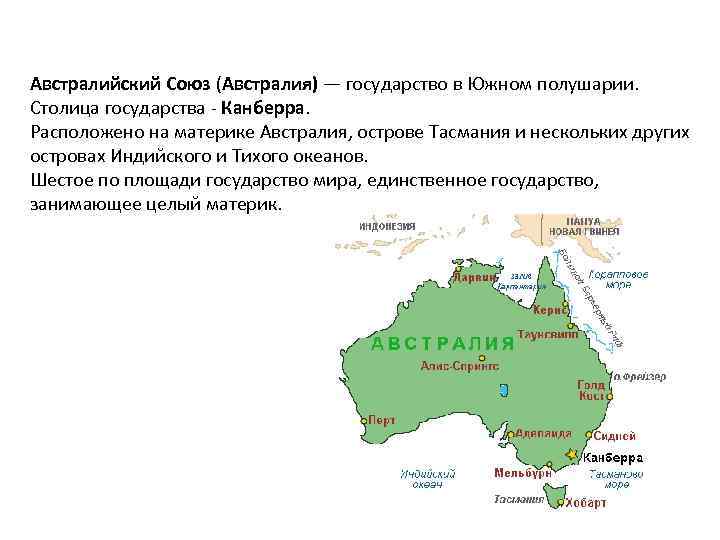 Австралийский Союз (Австралия) — государство в Южном полушарии. Столица государства - Канберра. Расположено на