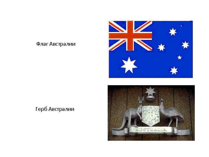  Флаг Австралии Герб Австралии 