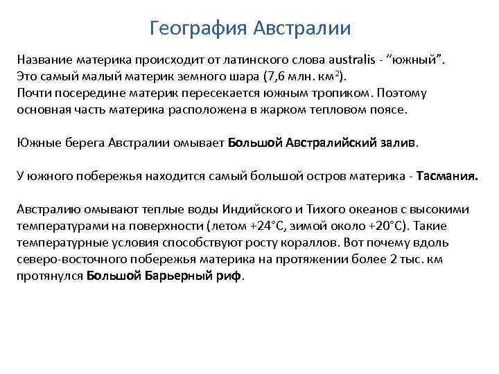 География Австралии Название материка происходит от латинского слова australis - “южный”. Это самый малый