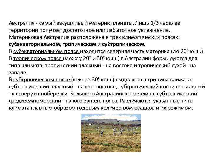 Австралия - самый засушливый материк планеты. Лишь 1/3 часть ее территории получает достаточное или