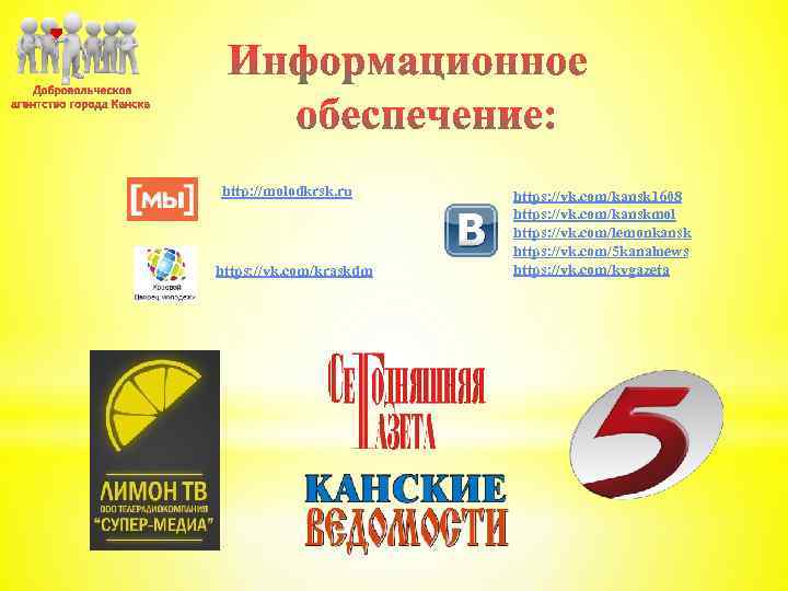 http: //molodkrsk. ru https: //vk. com/kraskdm https: //vk. com/kansk 1608 https: //vk. com/kanskmol https: