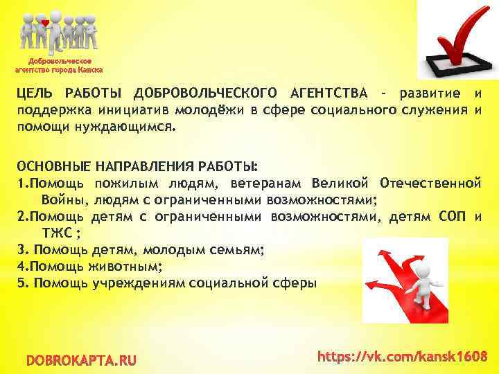 ЦЕЛЬ РАБОТЫ ДОБРОВОЛЬЧЕСКОГО АГЕНТСТВА - развитие и поддержка инициатив молодёжи в сфере социального служения