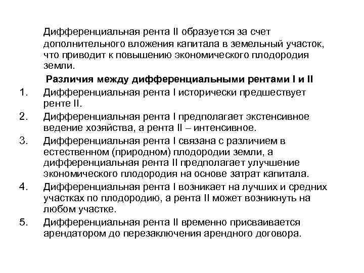 1. 2. 3. 4. 5. Дифференциальная рента II образуется за счет дополнительного вложения капитала