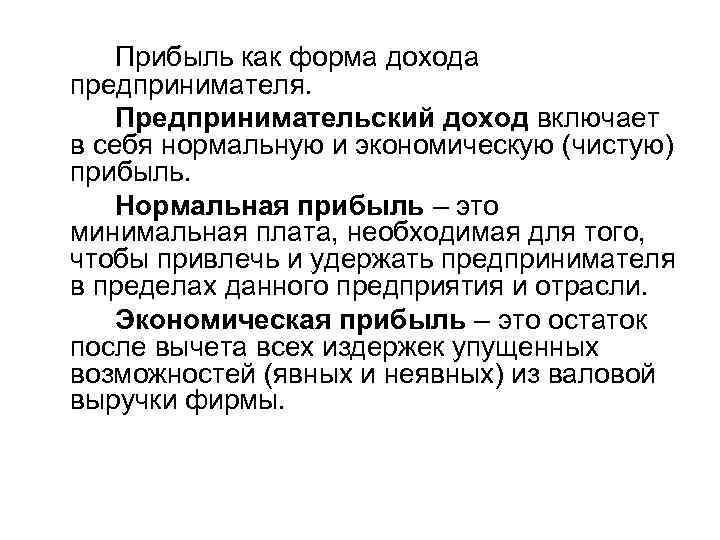 Прибыль как форма дохода предпринимателя. Предпринимательский доход включает в себя нормальную и экономическую (чистую)