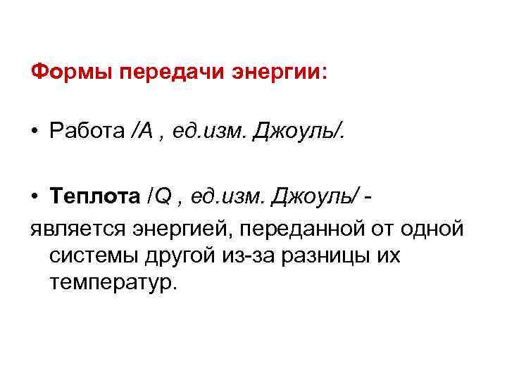 Формы передачи энергии: • Работа /А , ед. изм. Джоуль/. • Теплота /Q ,