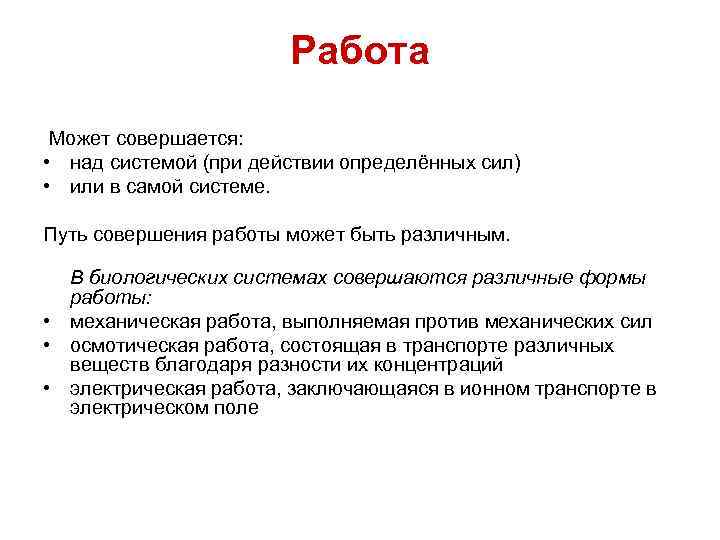 Работа Может совершается: • над системой (при действии определённых сил) • или в самой
