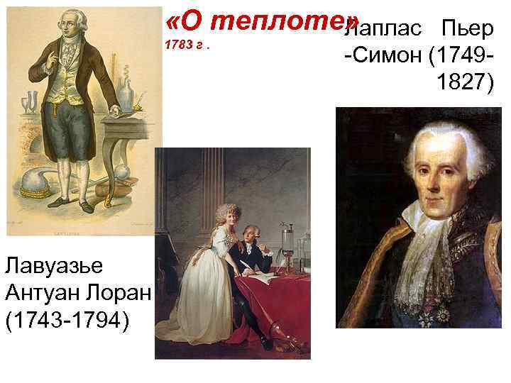  «О теплоте» Лаплас Пьер 1783 г. Лавуазье Антуан Лоран (1743 -1794) -Симон (17491827)