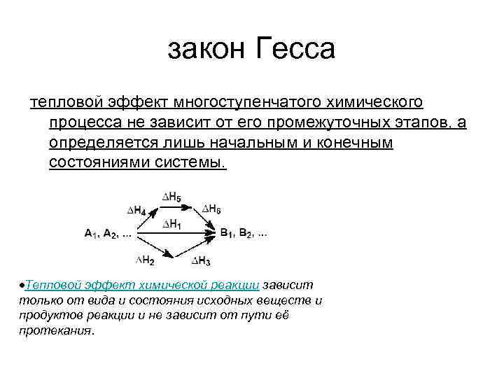 Процесс зависящий. Тепловой эффект процесса химия. Тепловые эффекты химических процессов. Тепловой эффект химической реакции не зависит от. Тепловой эффект химической реакции не зависит от пути процесса.