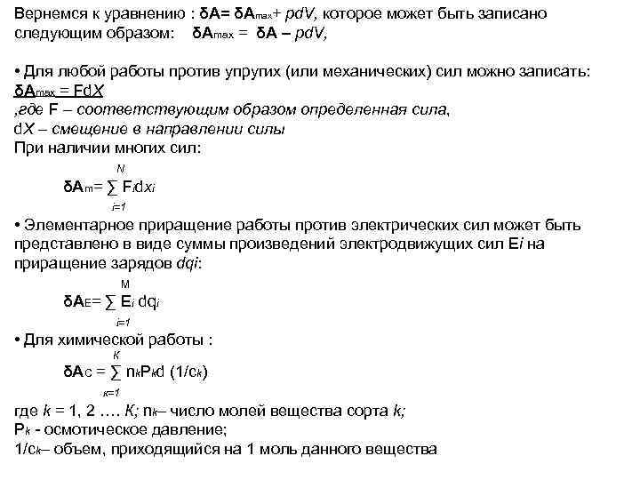 Вернемся к уравнению : δA= δAmax+ pd. V, которое может быть записано следующим образом: