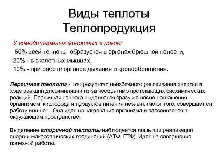 Виды теплоты Теплопродукция У гомойотермных животных в покое: 50% всей теплоты образуется в органах