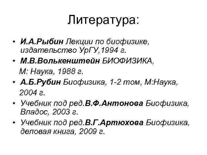 Литература: • И. А. Рыбин Лекции по биофизике, издательство Ур. ГУ, 1994 г. •