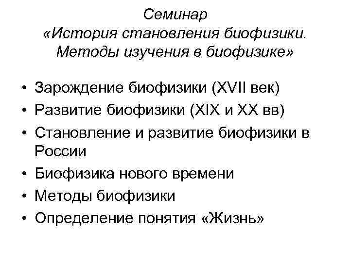 Семинар «История становления биофизики. Методы изучения в биофизике» • Зарождение биофизики (XVII век) •