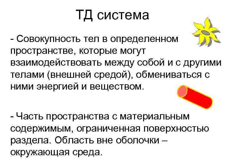 ТД система - Совокупность тел в определенном пространстве, которые могут взаимодействовать между собой и