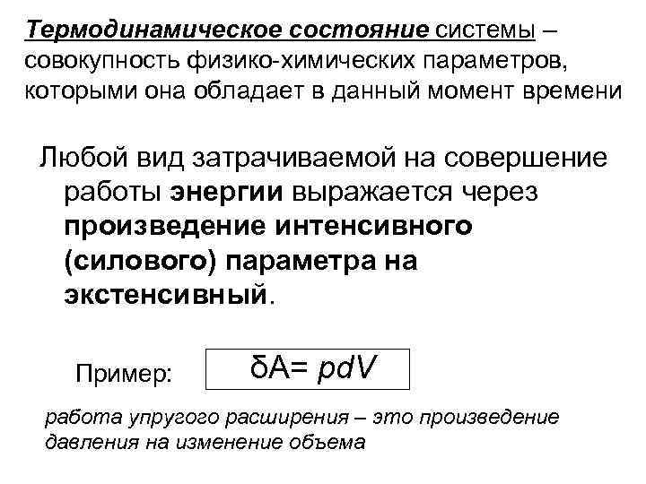 Термодинамическое состояние системы – совокупность физико-химических параметров, которыми она обладает в данный момент времени