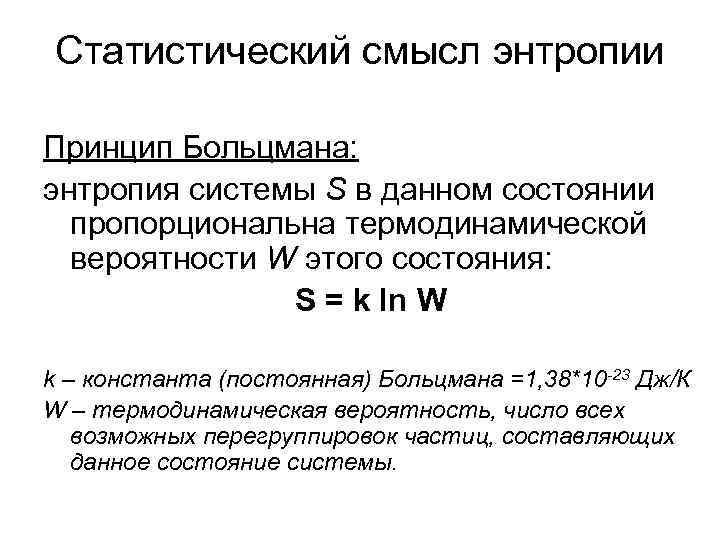 Статистический смысл энтропии Принцип Больцмана: энтропия системы S в данном состоянии пропорциональна термодинамической вероятности