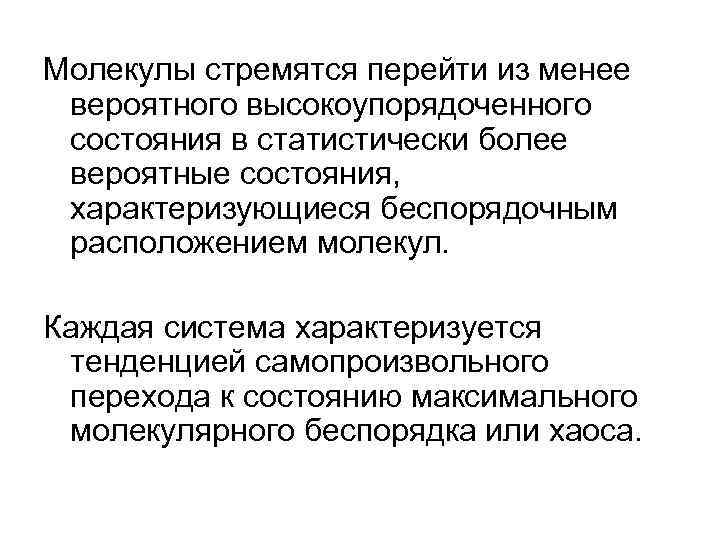 Молекулы стремятся перейти из менее вероятного высокоупорядоченного состояния в статистически более вероятные состояния, характеризующиеся