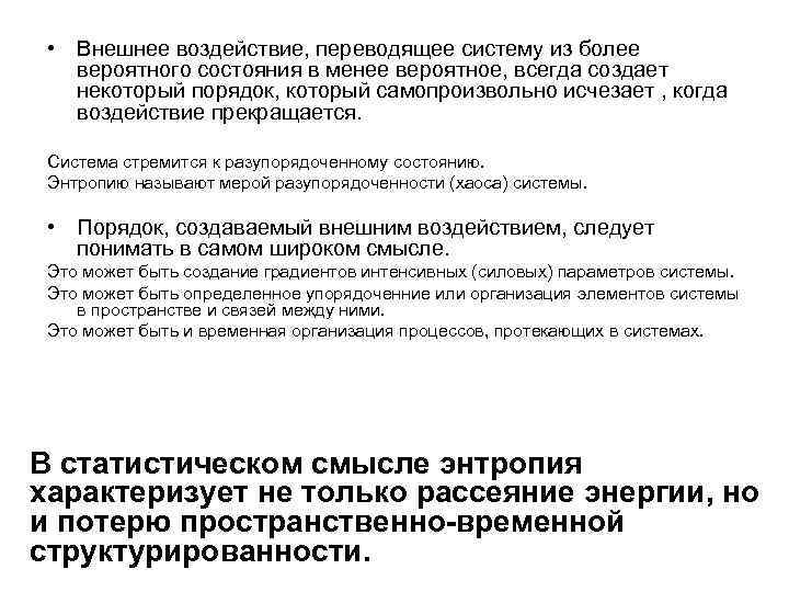  • Внешнее воздействие, переводящее систему из более вероятного состояния в менее вероятное, всегда