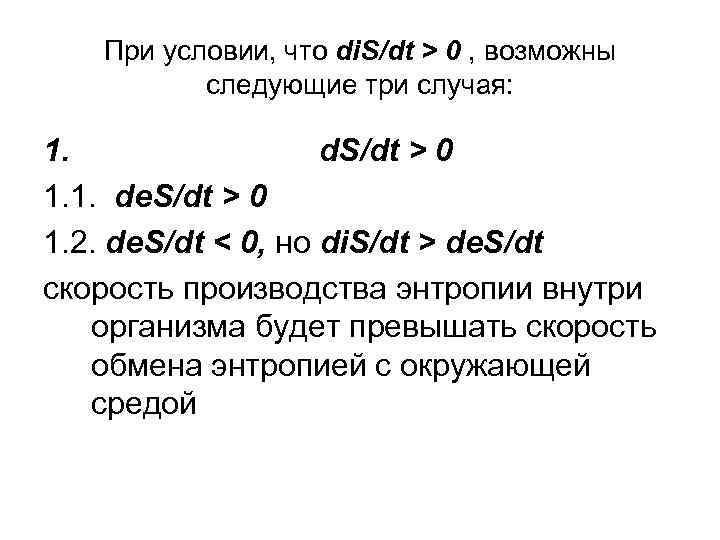 При условии, что di. S/dt ˃ 0 , возможны следующие три случая: 1. d.