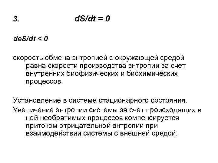 3. d. S/dt = 0 de. S/dt ˂ 0 скорость обмена энтропией с окружающей