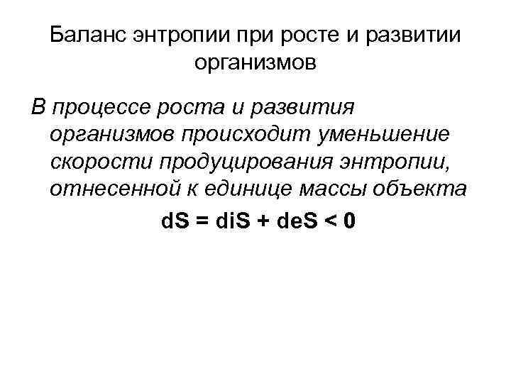 Баланс энтропии при росте и развитии организмов В процессе роста и развития организмов происходит