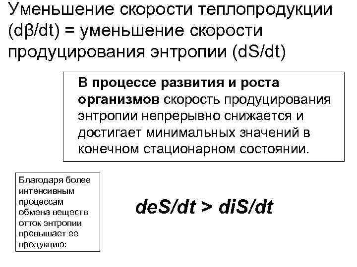 Уменьшение скорости теплопродукции (dβ/dt) = уменьшение скорости продуцирования энтропии (d. S/dt) В процессе развития