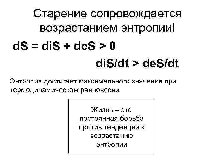 Старение сопровождается возрастанием энтропии! d. S = di. S + de. S > 0