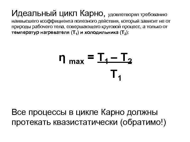 Коэффициент цикла. Холодильный коэффициент обратного цикла Карно. Холодильный коэффициент обратного цикла Карно формула. Холодильный коэффициент цикла Карно формула. Холодильный коэффициент обратного цикла Карно определяется.