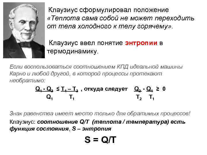 Клаузиус сформулировал положение «Теплота сама собой не может переходить от тела холодного к телу