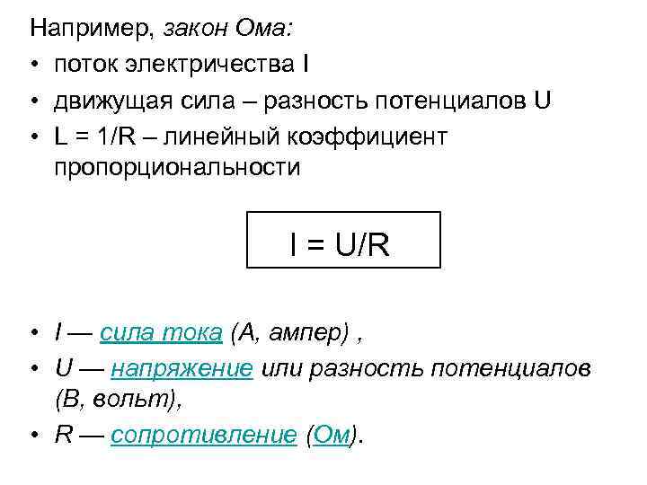 Например, закон Ома: • поток электричества I • движущая сила – разность потенциалов U