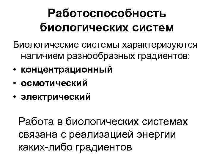 Биологический процесс это. Биологические системы и процессы. Неравновесные процессы в термодинамике. Неравновесный термодинамический процесс. Равновесные и неравновесные системы биология.