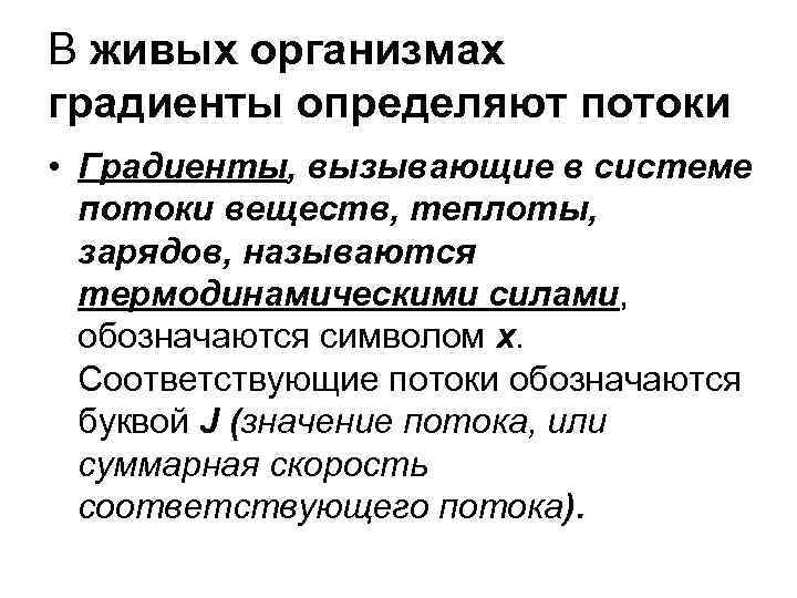 В живых организмах градиенты определяют потоки • Градиенты, вызывающие в системе потоки веществ, теплоты,