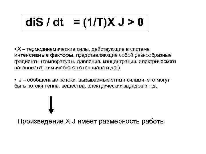 di. S / dt = (1/Т)Х J > 0 • Х – термодинамические силы,