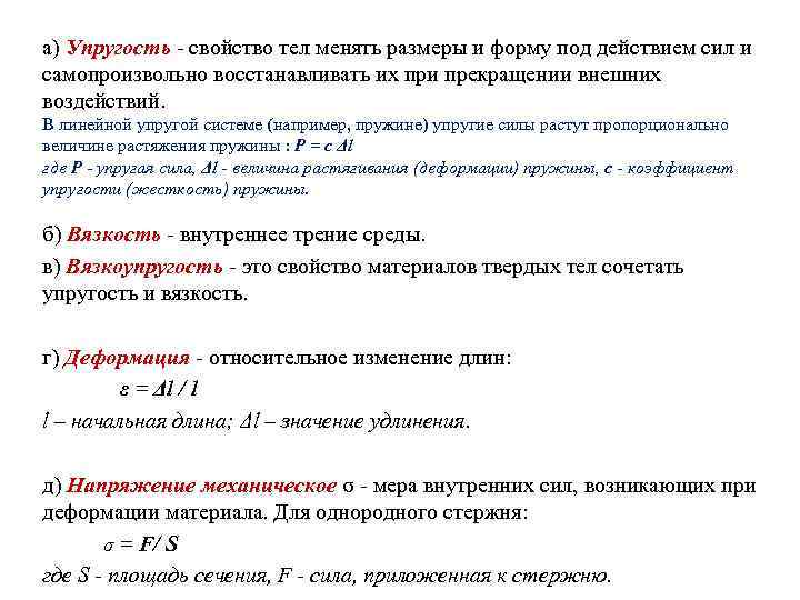 а) Упругость - свойство тел менять размеры и форму под действием сил и самопроизвольно