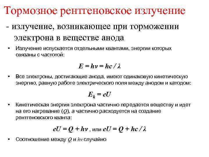 Тормозное рентгеновское излучение