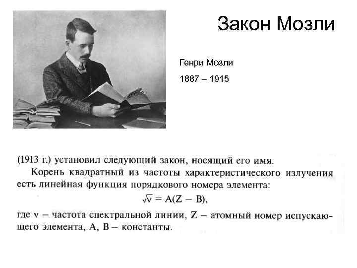 Закон Мозли Генри Мозли 1887 – 1915 