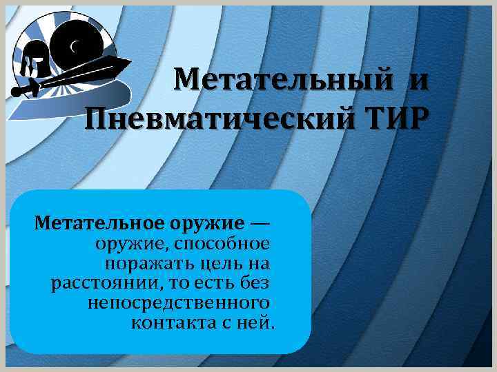 Метательный и Пневматический ТИР Метательное оружие — оружие, способное поражать цель на расстоянии, то