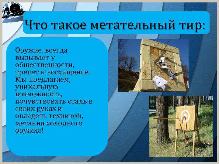 Что такое метательный тир: Оружие, всегда вызывает у общественности, трепет и восхищение. Мы предлагаем,