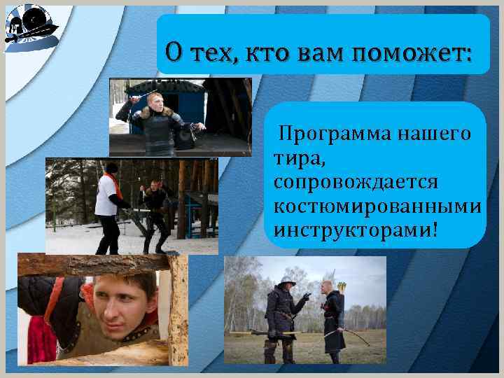 О тех, кто вам поможет: Программа нашего тира, сопровождается костюмированными инструкторами! 